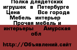 Полка длядетских игрушек  в  Петербурге › Цена ­ 250 - Все города Мебель, интерьер » Прочая мебель и интерьеры   . Амурская обл.